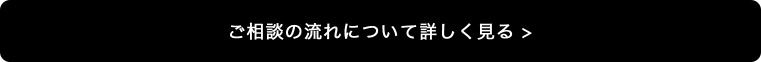 ご相談の流れについて詳しく見る